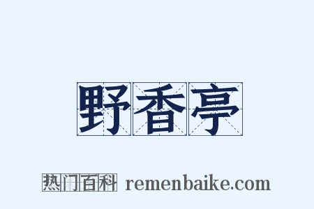 野香亭是什么意思的图片